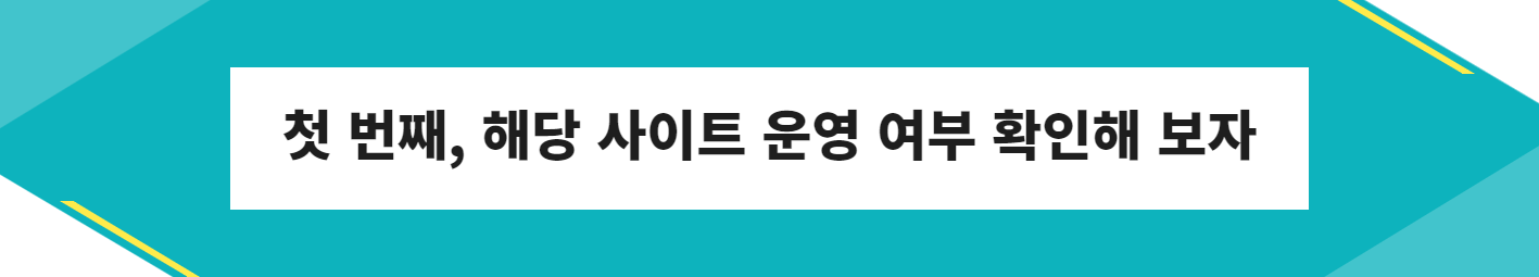 첫 번째, 해당 사이트 운영 여부 확인해 보자