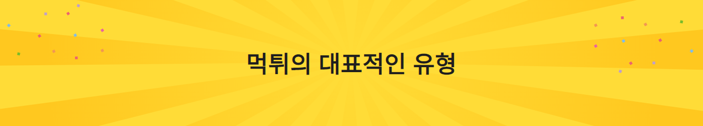 먹튀의 대표적인 유형