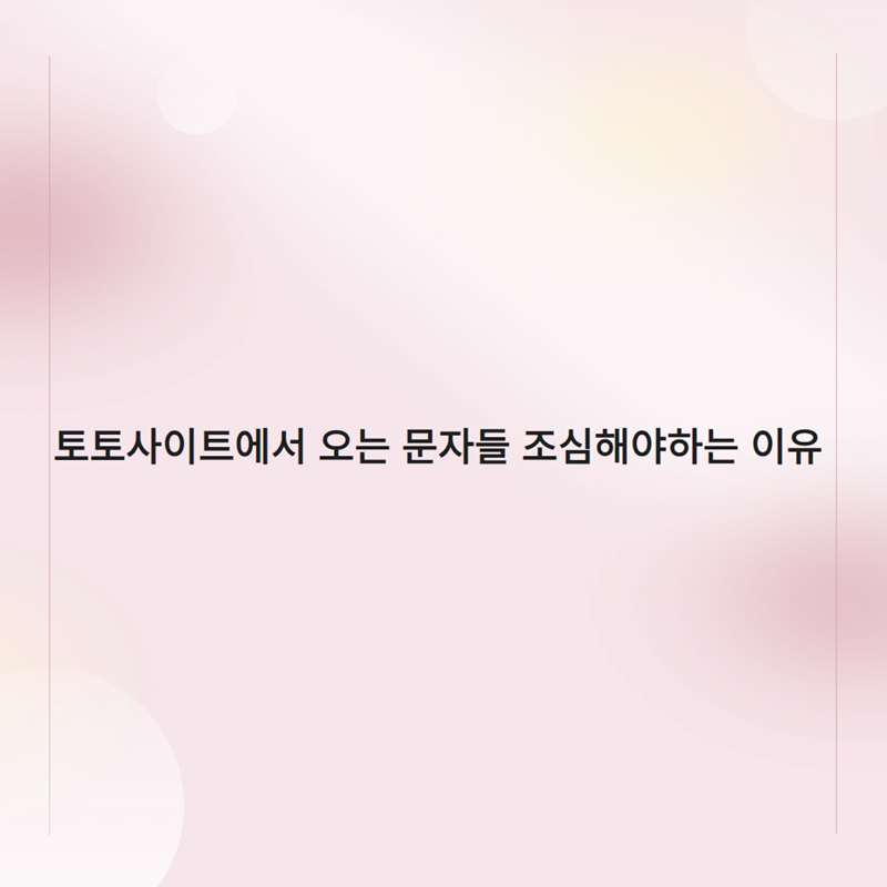 토토사이트에서 오는 문자들 조심해야하는 이유