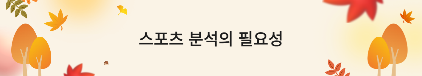 스포츠 분석의 필요성