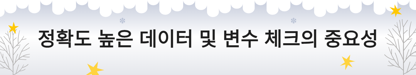 정확도 높은 데이터 및 변수 체크의 중요성