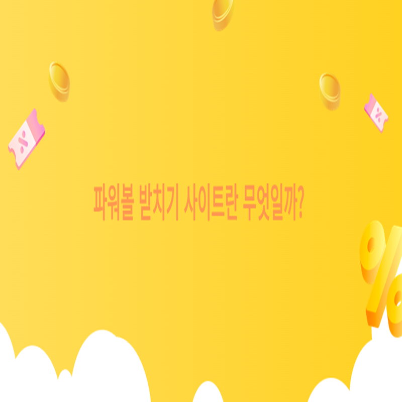 파워볼 받치기 사이트란 무엇일까? - 먹튀폴리스