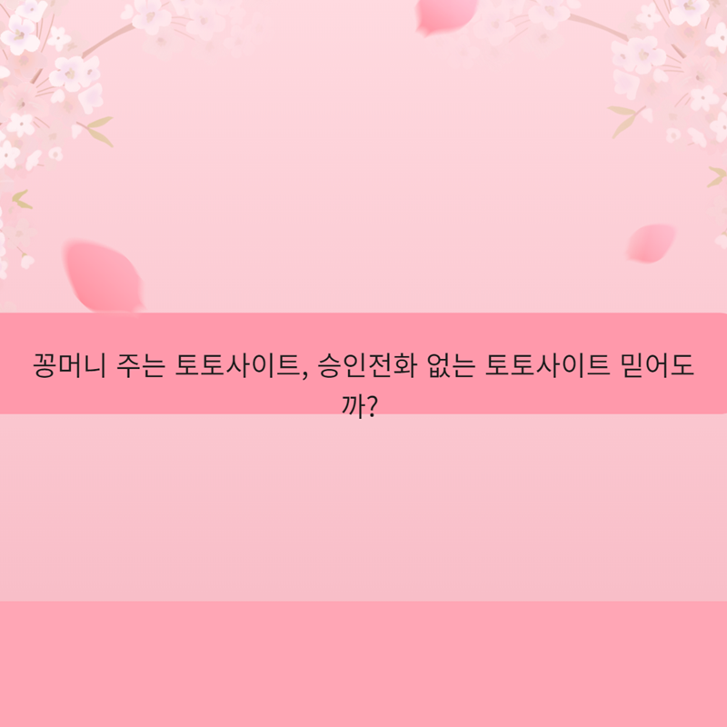 꽁머니 주는 토토사이트, 승인전화 없는 토토사이트 믿어도 될까