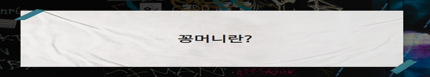 꽁머니란
