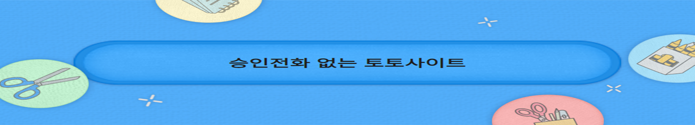 승인전화 없는 토토사이트